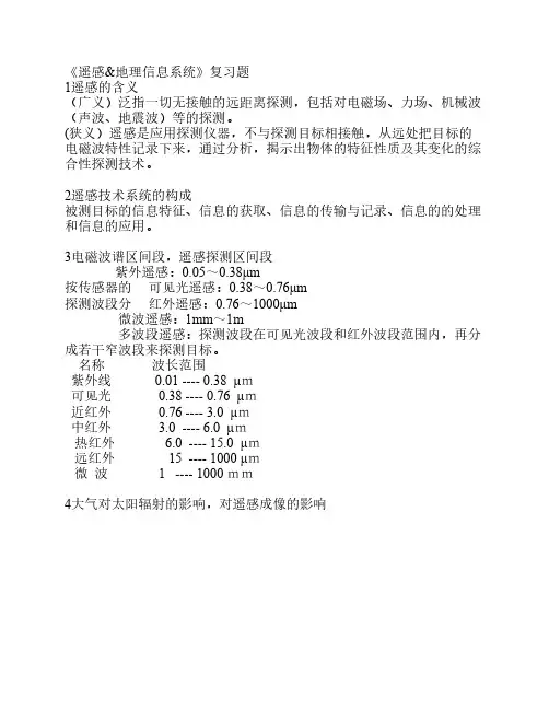 遥感与地理信息系统复习题含答案