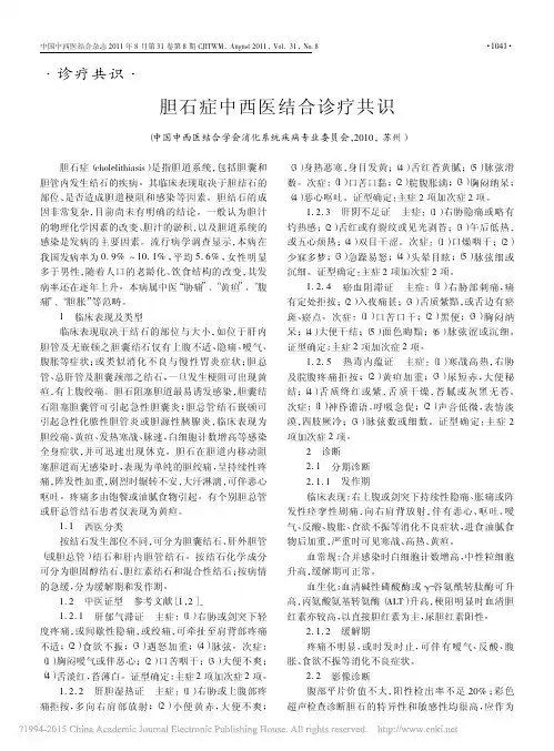胆石症中西医结合诊疗共识
