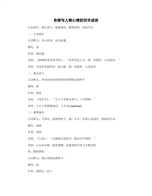 你要写人物心情的四字成语