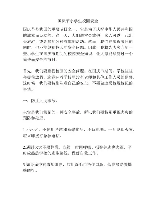 国庆节小学生校园安全