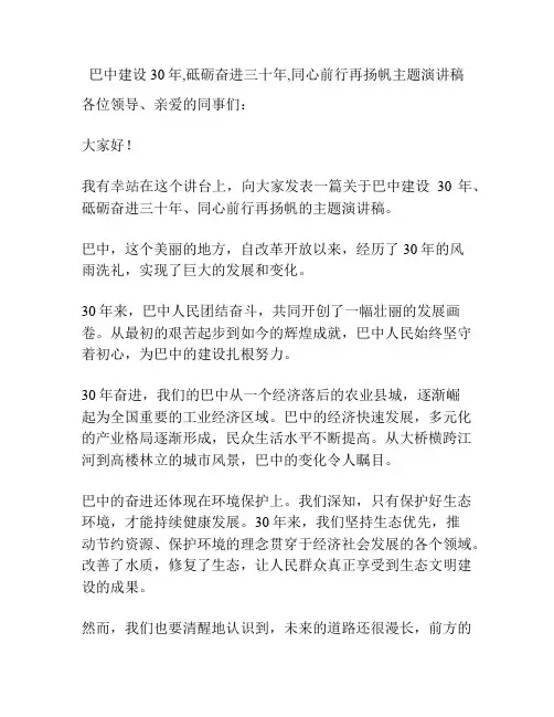 巴中建设30年,砥砺奋进三十年,同心前行再扬帆主题演讲稿