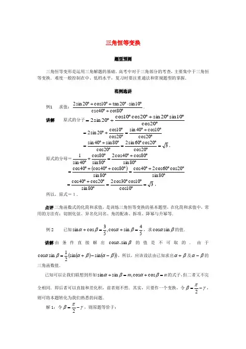 【备战】北京中国人民大学附中高考数学(题型预测+范例选讲)综合能力题选讲 第05讲 三角恒等变换