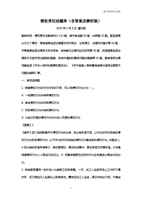 侵权责任法题库(含答案及解析版)