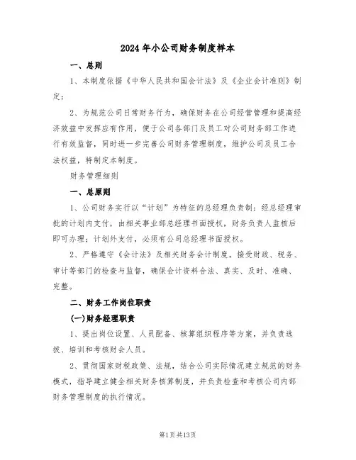 2024年小公司财务制度样本（五篇）