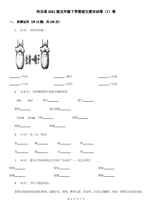 河北省2021版五年级下学期语文期末试卷(I)卷(新版)