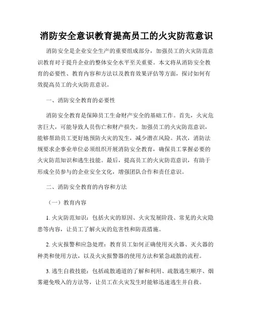 消防安全意识教育提高员工的火灾防范意识