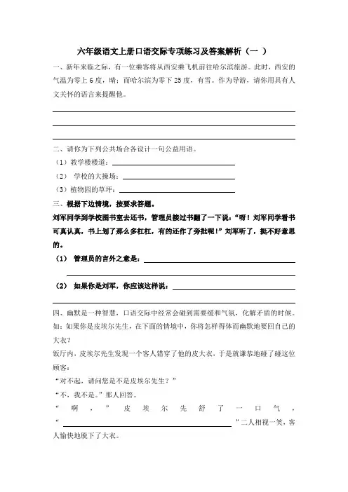六年级语文上册口语交际专项练习及答案解析(一 )
