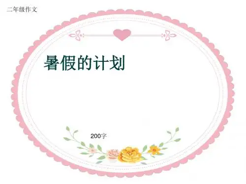 小学二年级作文《暑假的计划》200字(共5页PPT)