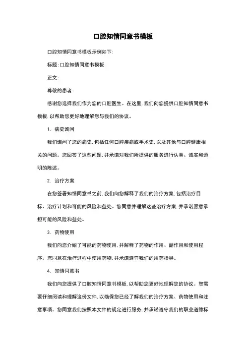 口腔知情同意书模板