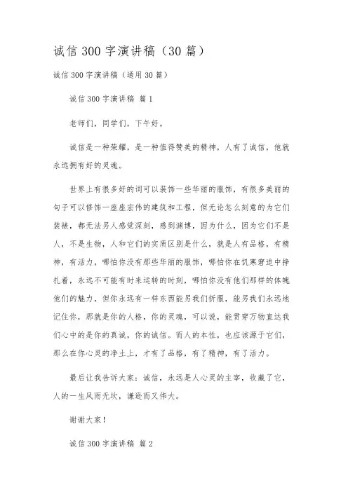 诚信300字演讲稿(30篇)