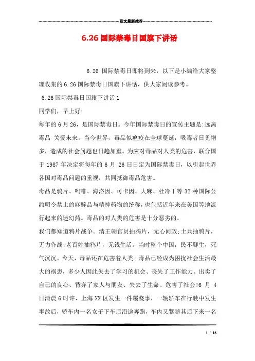 6.26国际禁毒日国旗下讲话