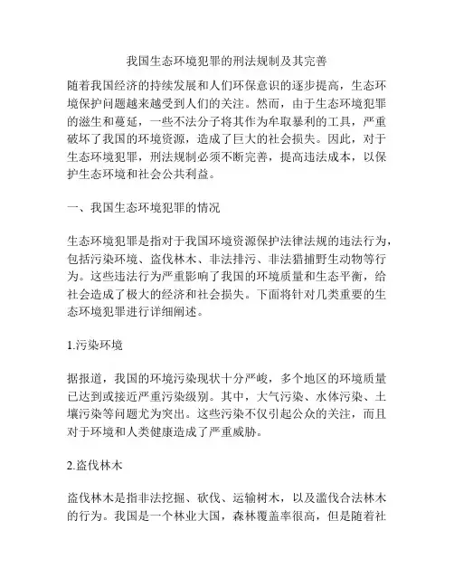 我国生态环境犯罪的刑法规制及其完善