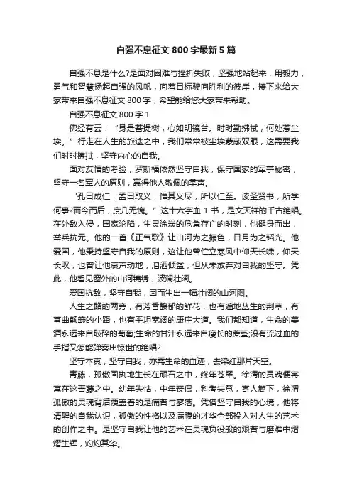 自强不息征文800字最新5篇
