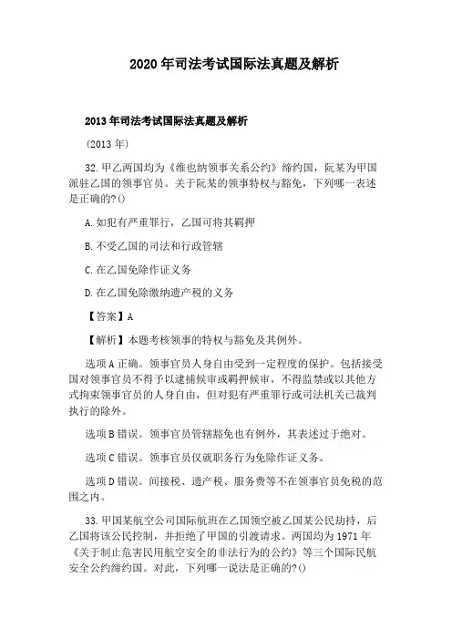 2020年司法考试国际法真题及解析