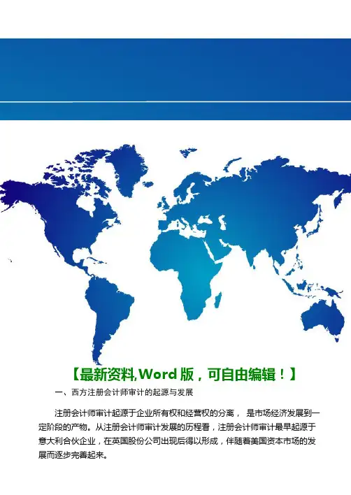 注册会计师审计得起源与发展讲解资料
