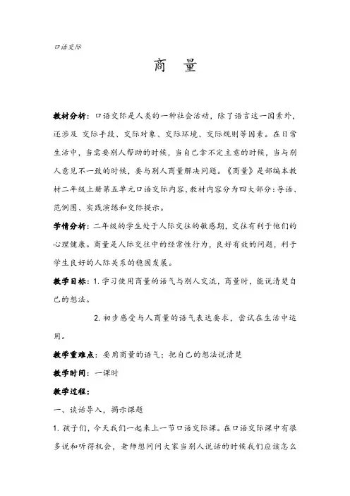 人教版二年级语文上册《文  口语交际：商量》公开课教案_8