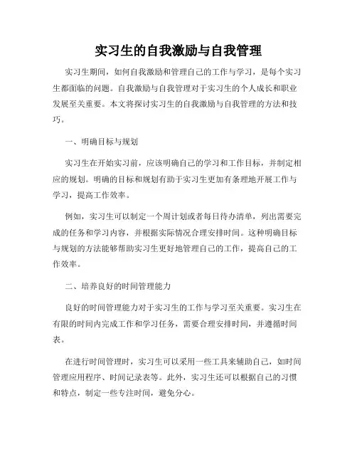实习生的自我激励与自我管理