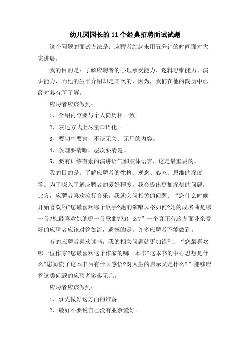 幼儿园园长的11个招聘面试试题