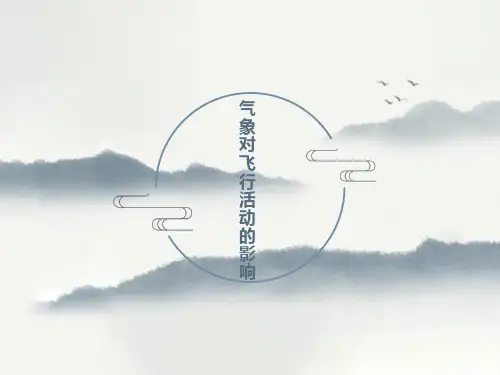 气象对飞行活动的影响