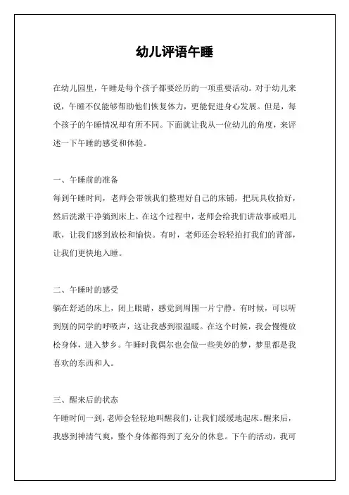 幼儿评语午睡