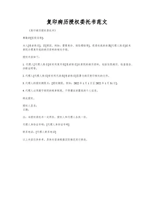 复印病历授权委托书范文