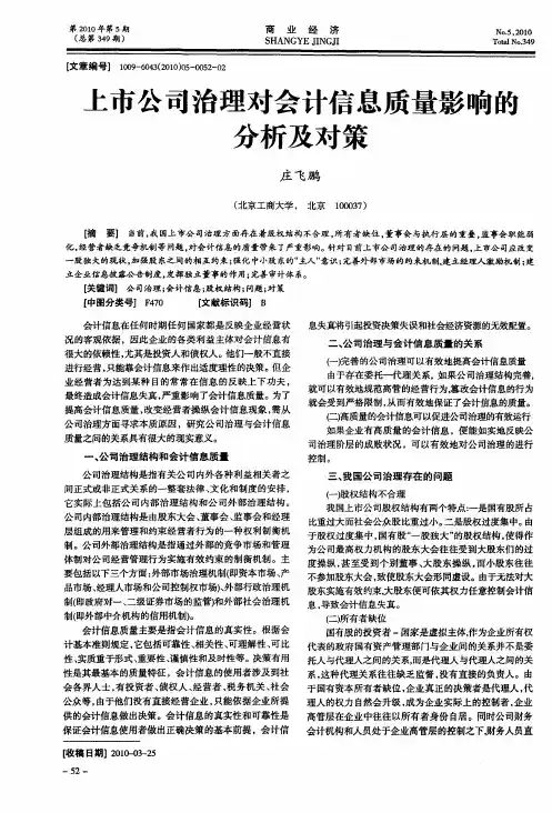 上市公司治理对会计信息质量影响的分析及对策
