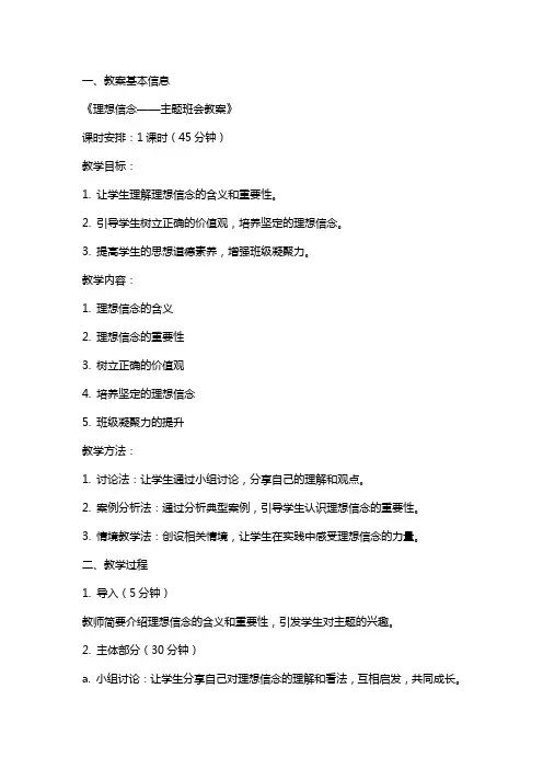 “理想信念“主题班会教案