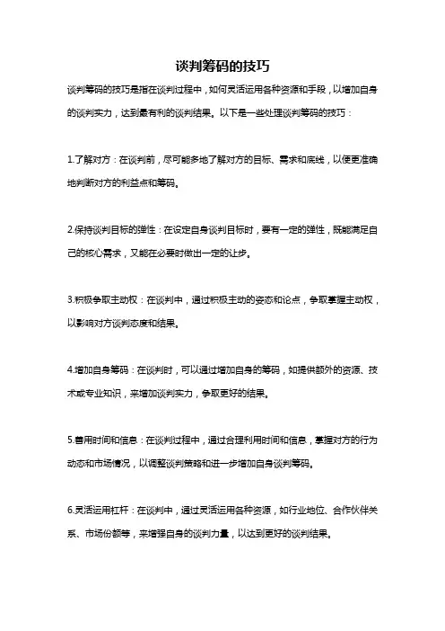 谈判筹码的技巧