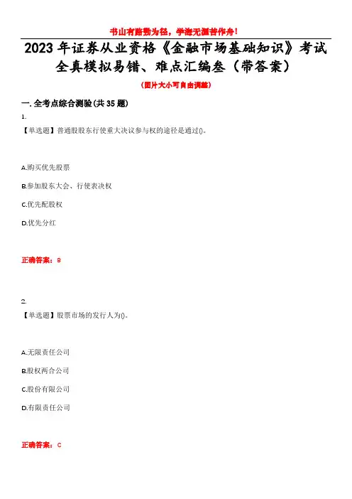 2023年证券从业资格《金融市场基础知识》考试全真模拟易错、难点汇编叁(带答案)试卷号：13