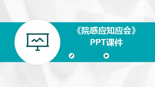 《院感应知应会》课件