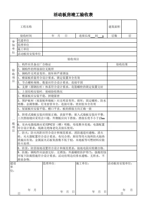 活动板房竣工验收表
