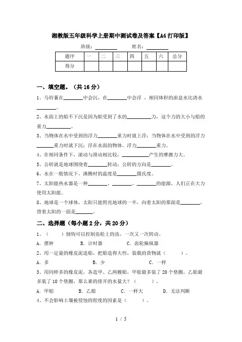 湘教版五年级科学上册期中测试卷及答案【A4打印版】