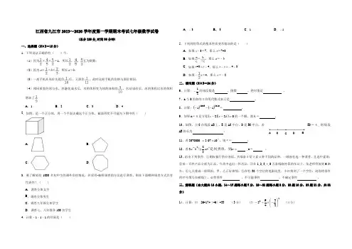 江西省九江市2019-2020学年度第一学期期末考试七年级数学试卷