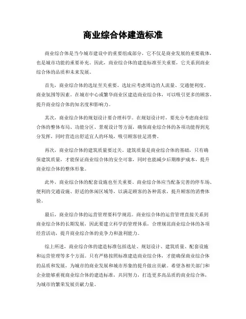 商业综合体建造标准
