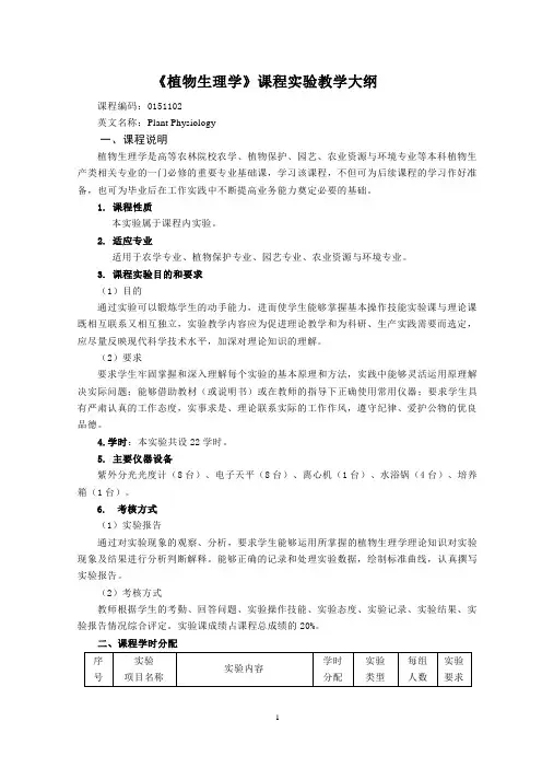 《植物生理学》教学大纲