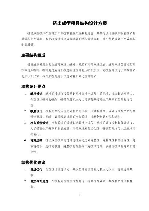 挤出成型模具结构设计方案