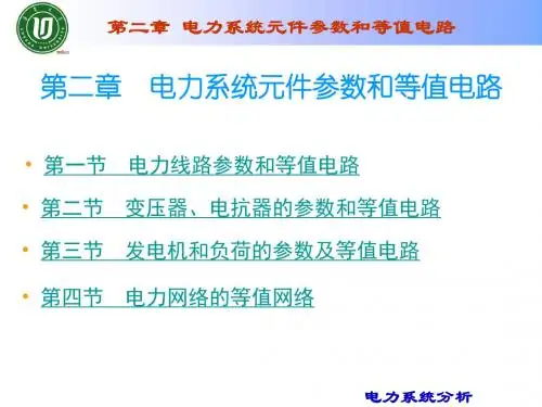 电力系统分析   第2章 等值电路(1)..