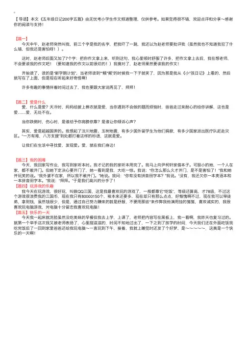 五年级日记200字五篇