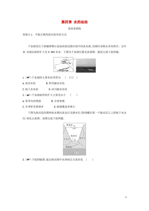新教材高中地理第四章水的运动本章复习提升含解析新人教版选择性必修第一册