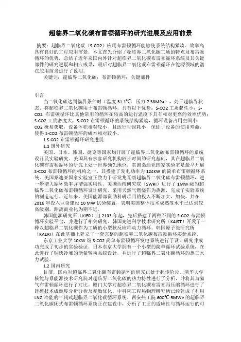 超临界二氧化碳布雷顿循环的研究进展及应用前景