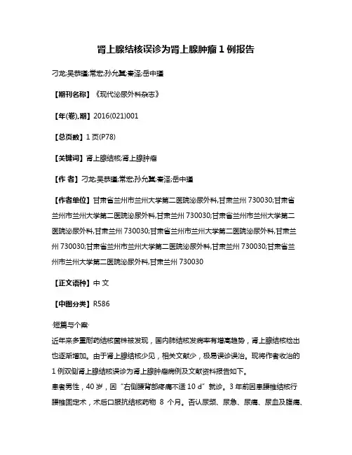 肾上腺结核误诊为肾上腺肿瘤1例报告