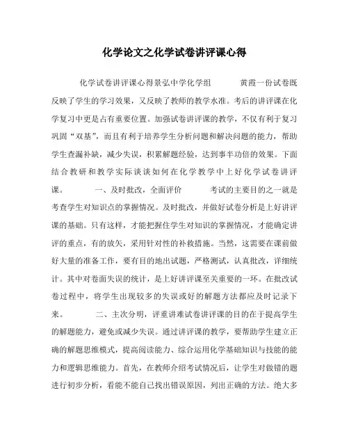化学(心得)之化学试卷讲评课心得