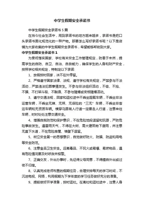 中学生假期安全承诺书