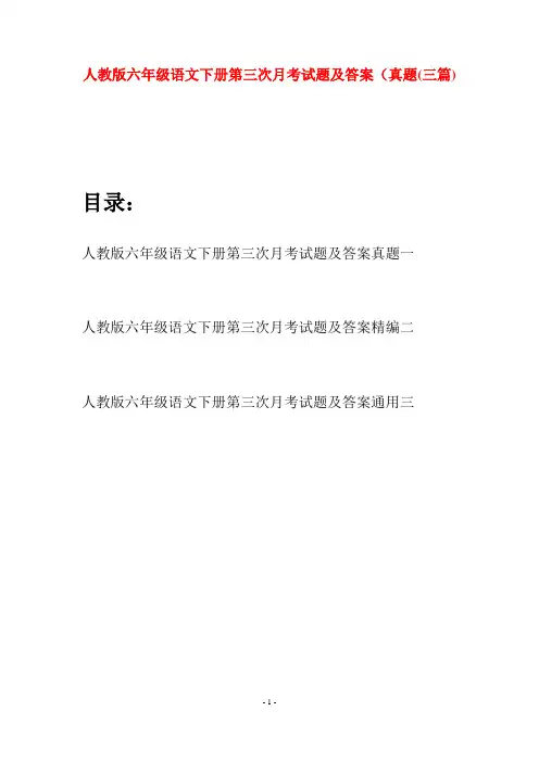 人教版六年级语文下册第三次月考试题及答案真题(三篇)