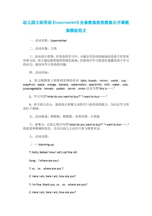 幼儿园大班英语《Supermarket》全套教案获奖教案公开课教案模板范文