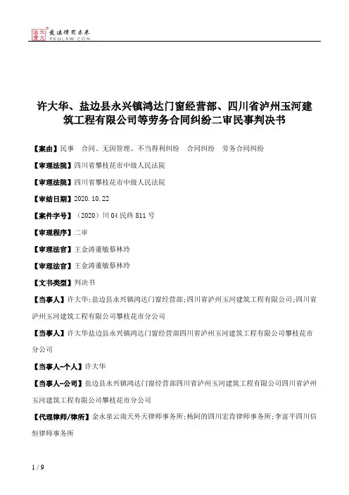 许大华、盐边县永兴镇鸿达门窗经营部、四川省泸州玉河建筑工程有限公司等劳务合同纠纷二审民事判决书