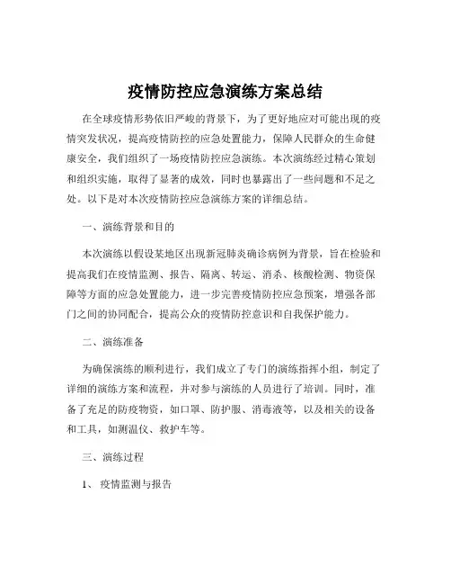 疫情防控应急演练方案总结