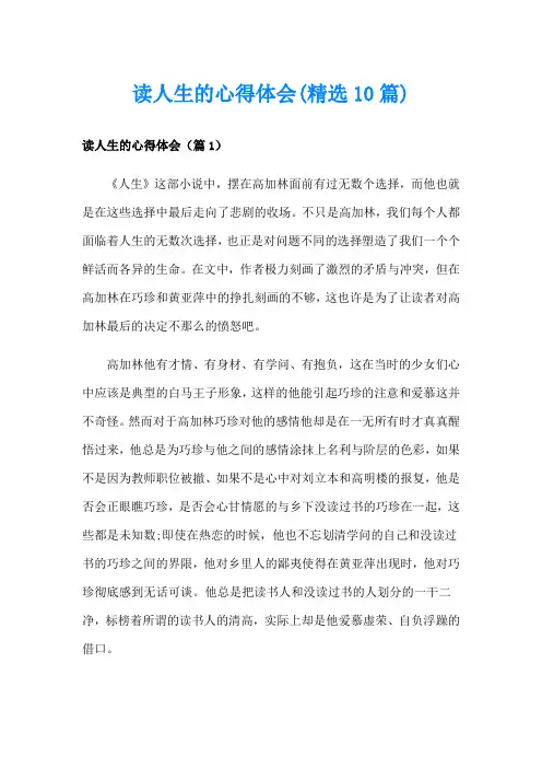 读人生的心得体会(精选10篇)