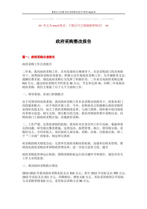 【精品文档】政府采购整改报告-推荐word版 (4页)