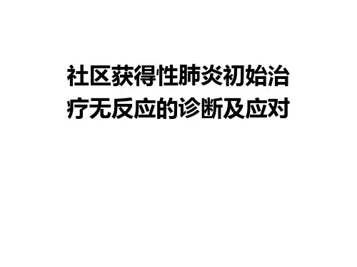 CAP起始治疗无反应的诊断及应对ppt课件---副本